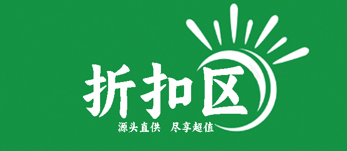 折扣专区