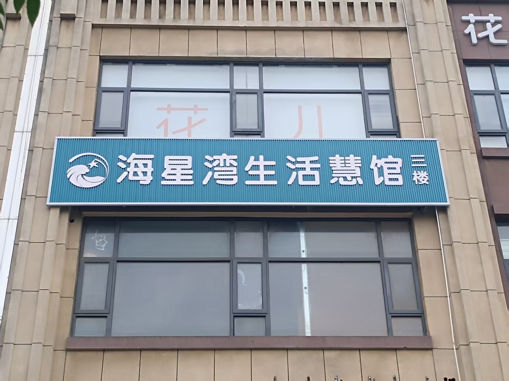 海星湾生活慧馆